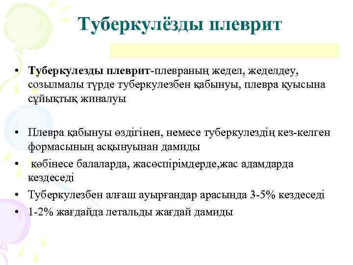   Туберкулёзды плеврит  • Туберкулезды плеврит-плевраның жедел, жеделдеу,  созылмалы түрде туберкулезбен