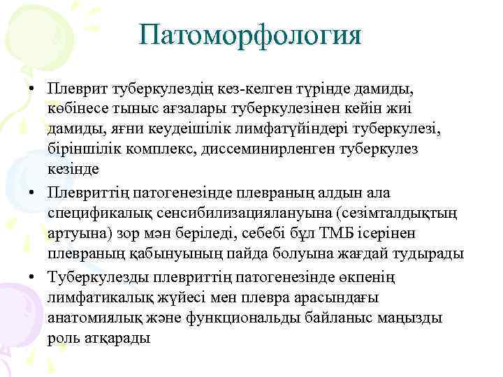    Патоморфология • Плеврит туберкулездің кез-келген түрінде дамиды,  көбінесе тыныс ағзалары