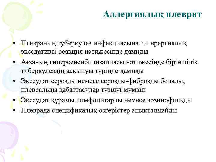      Аллергиялық плеврит  • Плевраның туберкулез инфекциясына гиперергиялық 