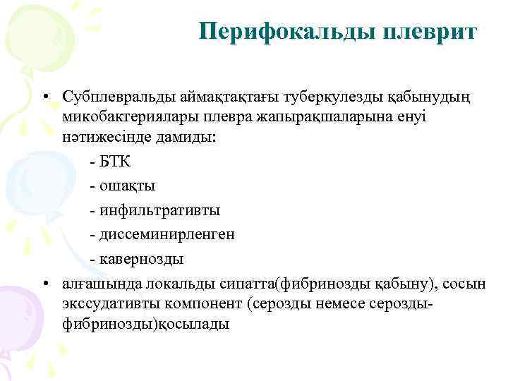    Перифокальды плеврит  • Субплевральды аймақтақтағы туберкулезды қабынудың  микобактериялары плевра