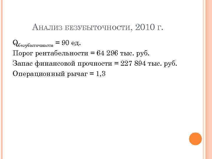  АНАЛИЗ БЕЗУБЫТОЧНОСТИ, 2010 Г. Qбезубыточности = 90 ед. Порог рентабельности = 64 296