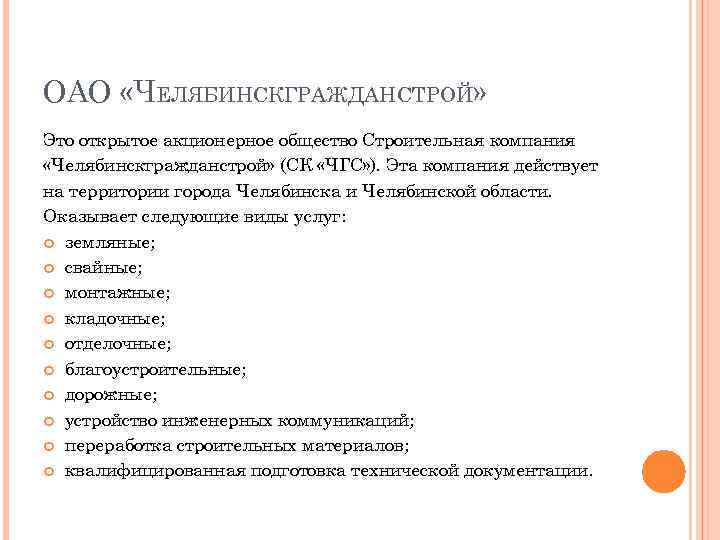 ОАО «ЧЕЛЯБИНСКГРАЖДАНСТРОЙ» Это открытое акционерное общество Строительная компания «Челябинскгражданстрой» (СК «ЧГС» ). Эта компания