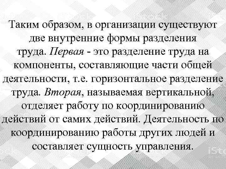  Таким образом, в организации существуют  две внутренние формы разделения труда. Первая -