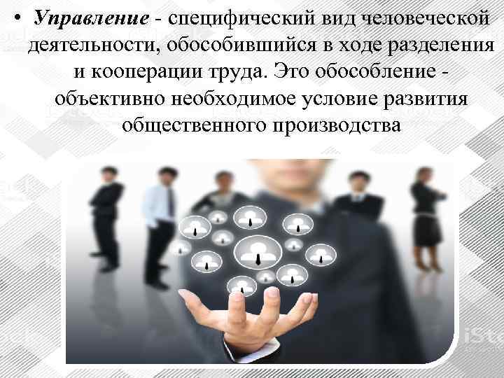 • Управление - специфический вид человеческой  деятельности, обособившийся в ходе разделения 