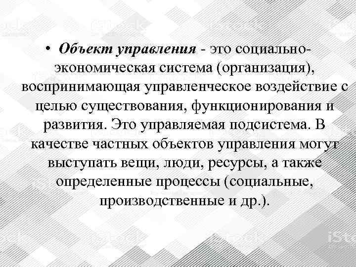   • Объект управления - это социально- экономическая система (организация),  воспринимающая управленческое