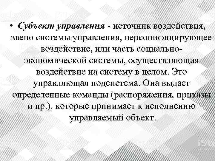  • Субъект управления - источник воздействия,  звено системы управления, персонифицирующее  