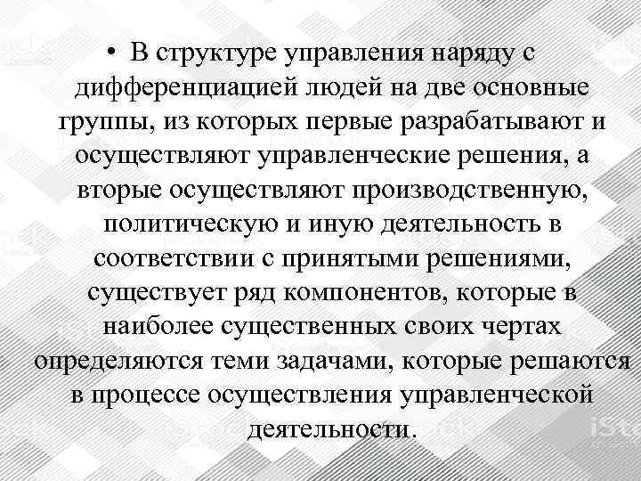   • В структуре управления наряду с дифференциацией людей на две основные 
