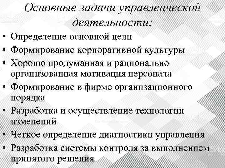   Основные задачи управленческой   деятельности:  • Определение основной цели •