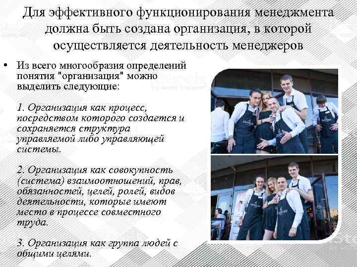   Для эффективного функционирования менеджмента  должна быть создана организация, в которой 