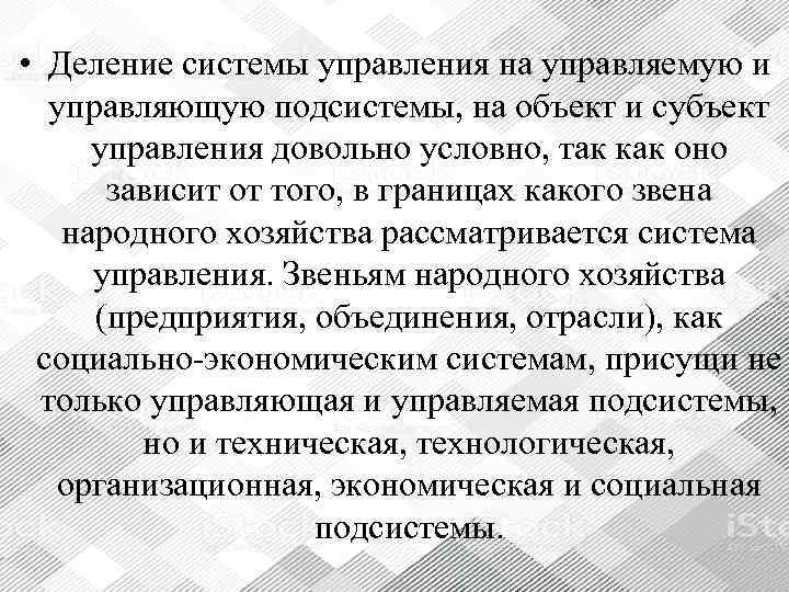  • Деление системы управления на управляемую и управляющую подсистемы, на объект и субъект