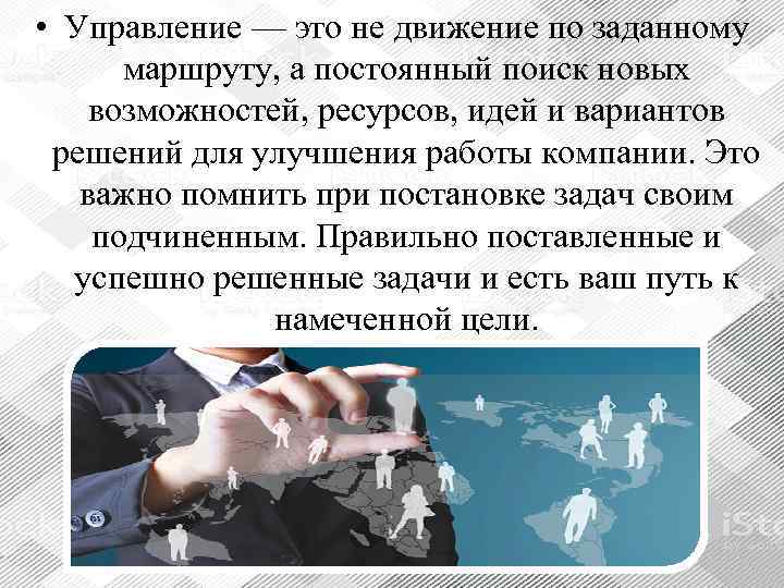  • Управление — это не движение по заданному  маршруту, а постоянный поиск