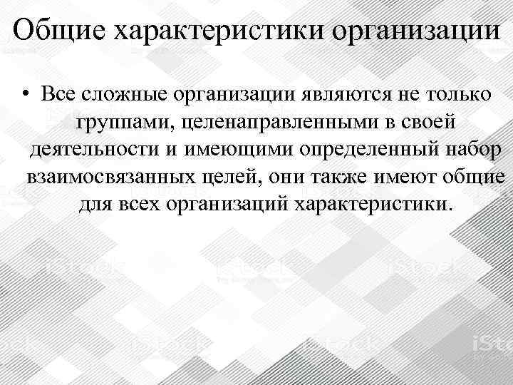 Общие характеристики организации • Все сложные организации являются не только  группами, целенаправленными в