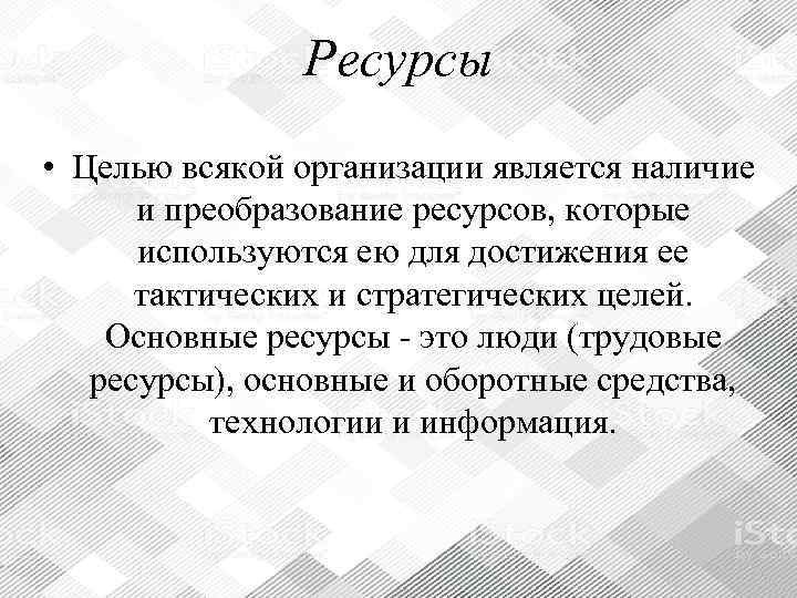     Ресурсы • Целью всякой организации является наличие  и преобразование