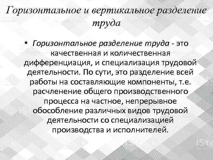 Горизонтальное и вертикальное разделение    труда • Горизонтальное разделение труда - это