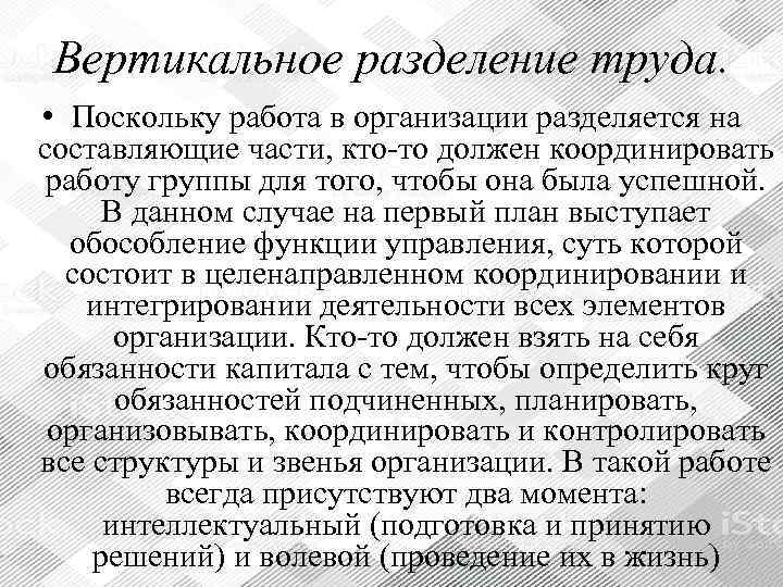  Вертикальное разделение труда.  • Поскольку работа в организации разделяется на составляющие части,