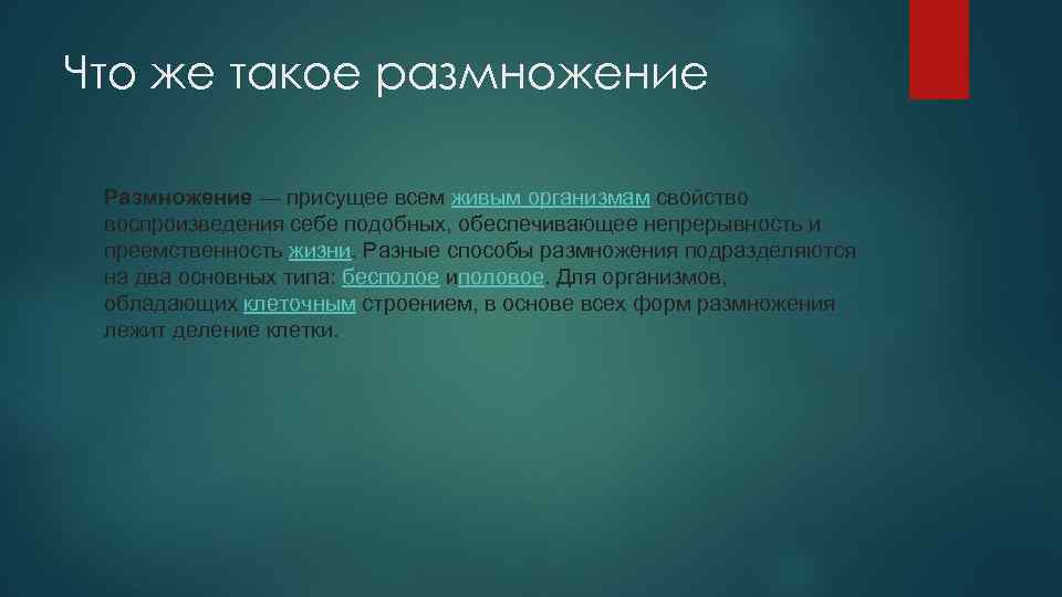 Что же такое размножение  Размножение — присущее всем живым организмам свойство  воспроизведения