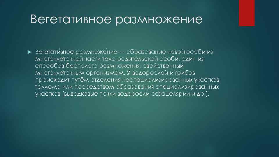 Вегетативное размножение Вегетати вное размноже ние — образование новой особи из многоклеточной части тела