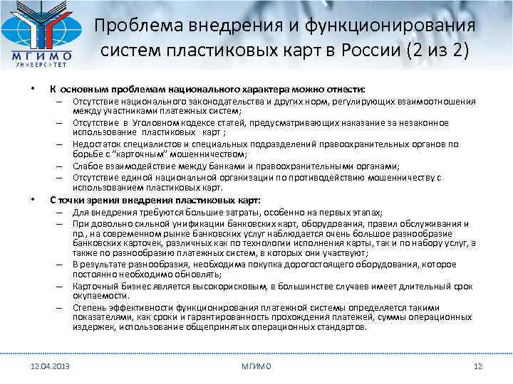    Проблема внедрения и функционирования    систем пластиковых карт в