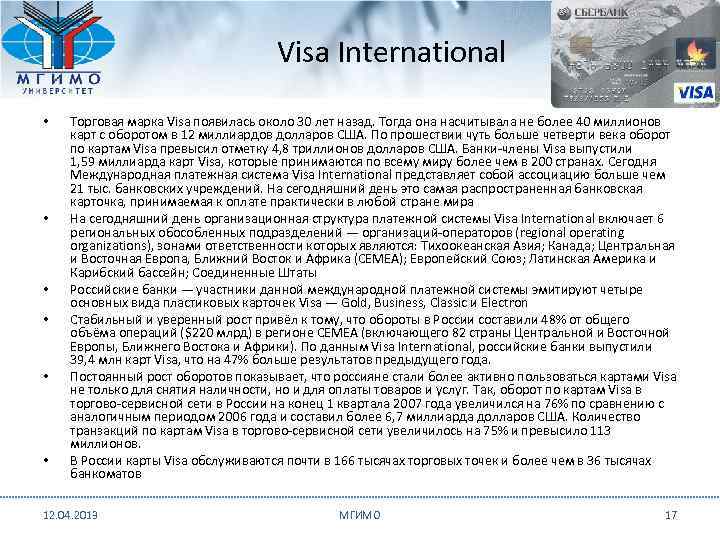       Visa International •  Торговая марка Visa появилась