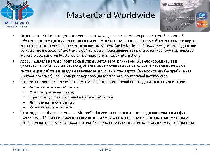        Master. Card Worldwide  •  Основана