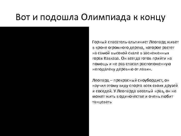 Вот и подошла Олимпиада к концу   Горный спасатель-альпинист Леопард живет  