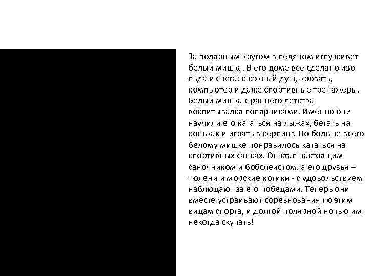 За полярным кругом в ледяном иглу живет белый мишка. В его доме все сделано