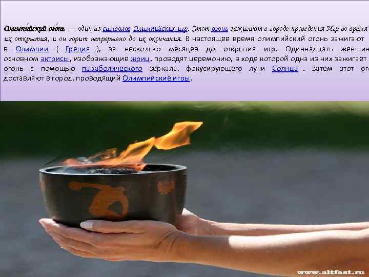 Олимпи йский ого нь — один из символов Олимпийских игр. Этот огонь зажигают в