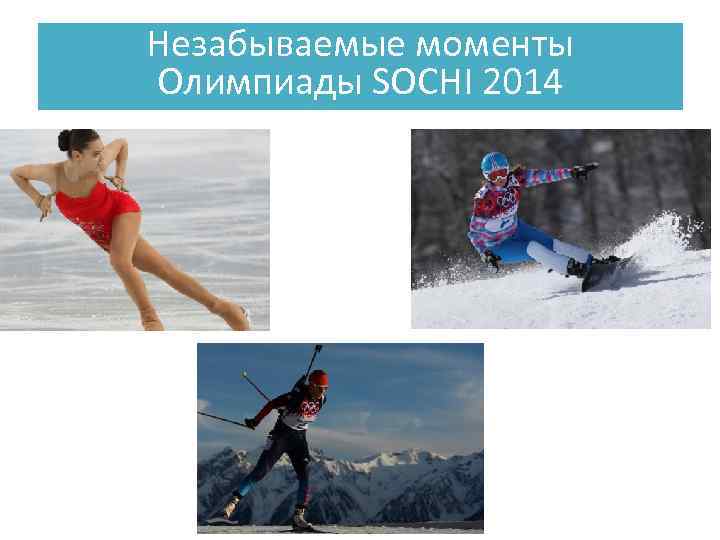 Незабываемые моменты Олимпиады SOCHI 2014 