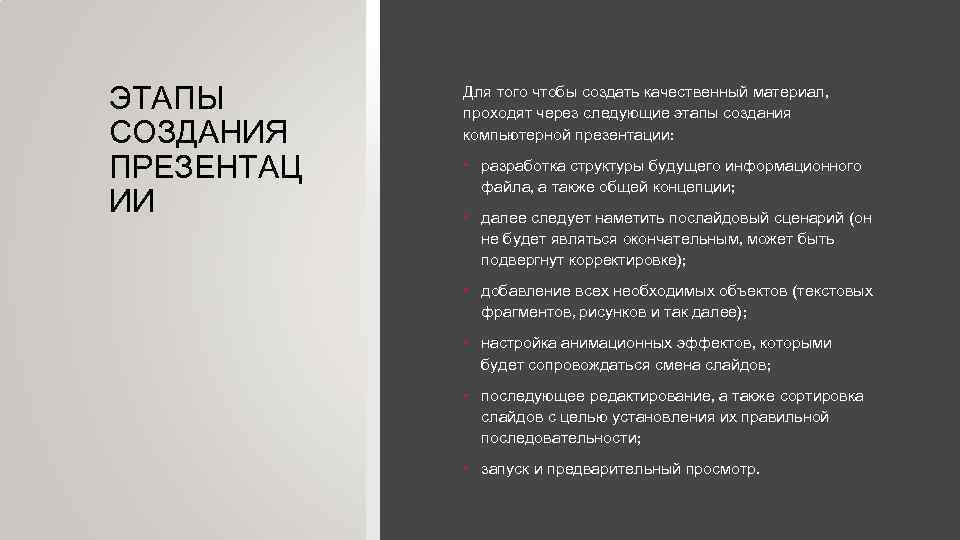 ЭТАПЫ Для того чтобы создать качественный материал, проходят через следующие этапы ЭТАПЫ Для того чтобы создать качественный материал, проходят через следующие этапы