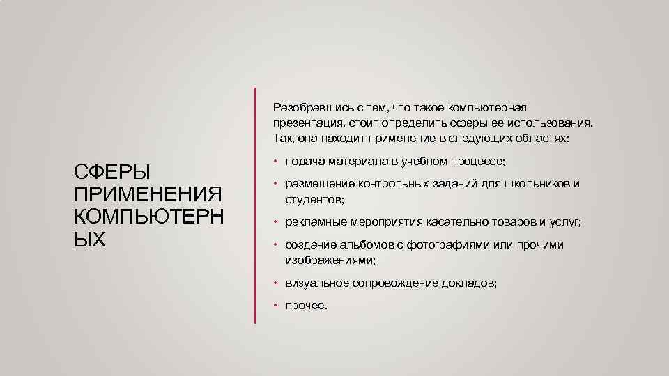 Разобравшись с тем, что такое компьютерная презентация, стоит определить Разобравшись с тем, что такое компьютерная презентация, стоит определить