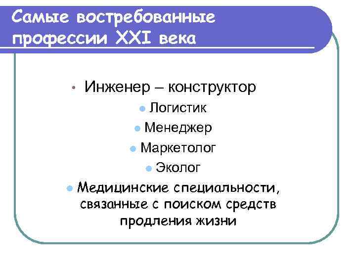 Самые востребованные профессии XXI века  •  Инженер – конструктор   