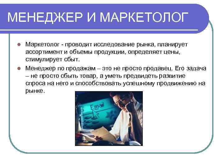 МЕНЕДЖЕР И МАРКЕТОЛОГ l Маркетолог - проводит исследование рынка, планирует  ассортимент и объемы
