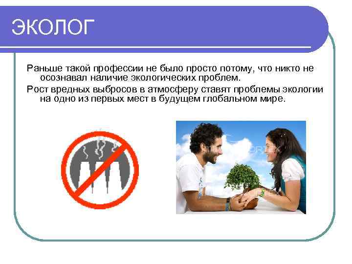 ЭКОЛОГ Раньше такой профессии не было просто потому, что никто не  осознавал наличие