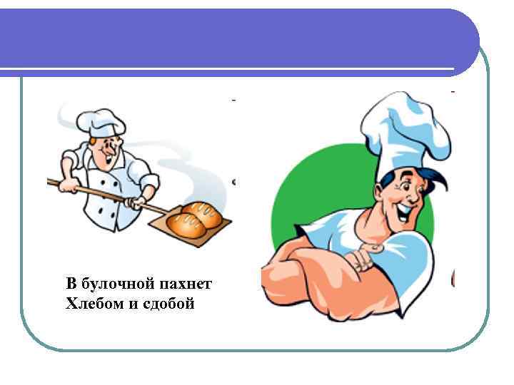 В булочной пахнет Хлебом и сдобой 