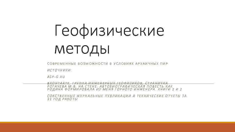   Геофизические  методы СОВРЕМЕННЫЕ ВОЗМОЖНОСТИ В УСЛОВИЯХ АРХАИЧНЫХ ПИР ИСТОЧНИКИ: ASP-G. RU