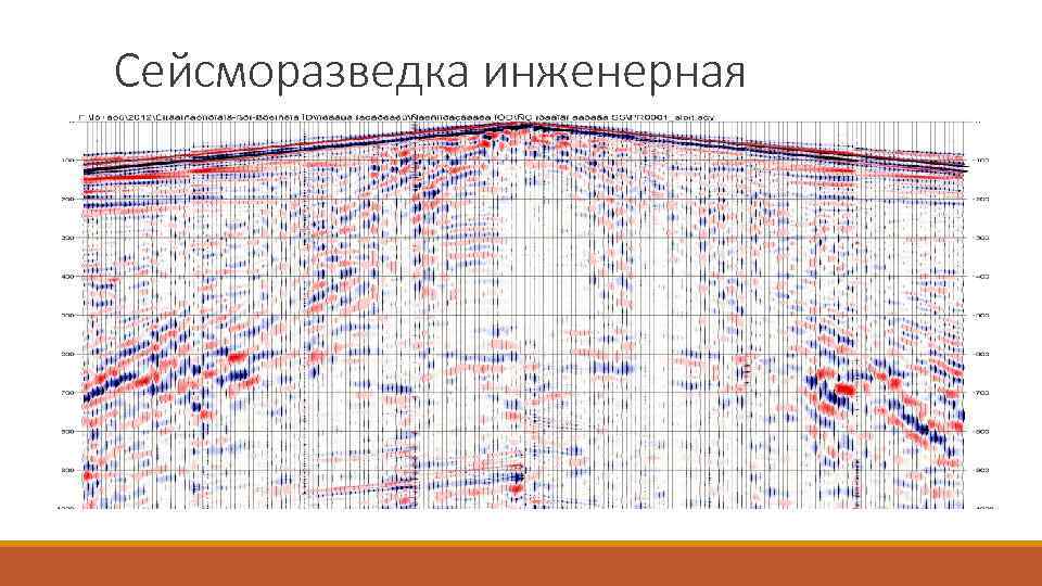 Cейсморазведка инженерная 