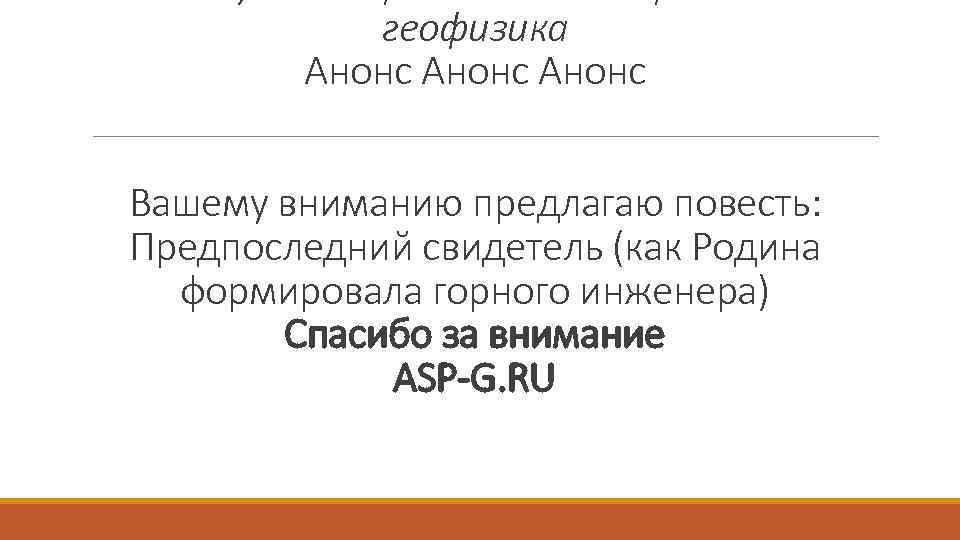   геофизика   Анонс  Вашему вниманию предлагаю повесть: Предпоследний свидетель (как