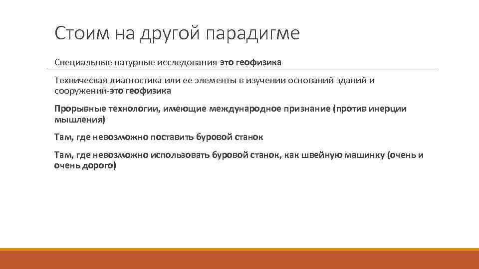 Стоим на другой парадигме Специальные натурные исследования-это геофизика Техническая диагностика или ее элементы в