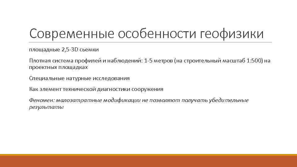 Современные особенности геофизики площадные 2, 5 -3 D сьемки Плотная система профилей и наблюдений: