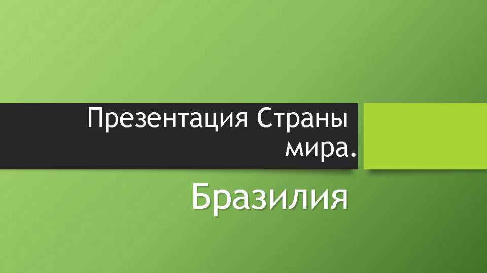 Презентация Страны    мира.   Бразилия 