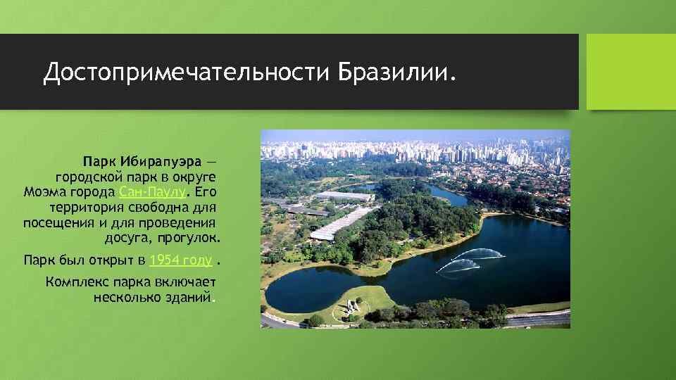  Достопримечательности Бразилии.  Парк Ибирапуэра — городской парк в округе Моэма города Сан-Паулу.