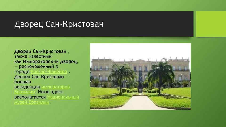 Дворец Сан-Кристован , также известный как Императорский дворец, — расположенный в городе Рио-де-Жанейро. Дворец