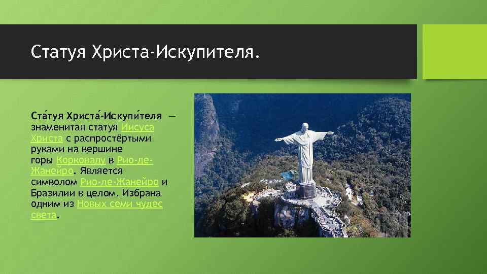 Статуя Христа-Искупителя.  Ста туя Христа -Искупи теля — знаменитая статуя Иисуса Христа с