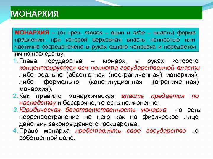 МОНАРХИЯ – (от греч.  monos – один и arhe – власть) форма МОНАРХИЯ