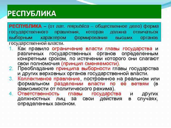РЕСПУБЛИКА – (от лат.  respublica – общественное дело) форма    государственного
