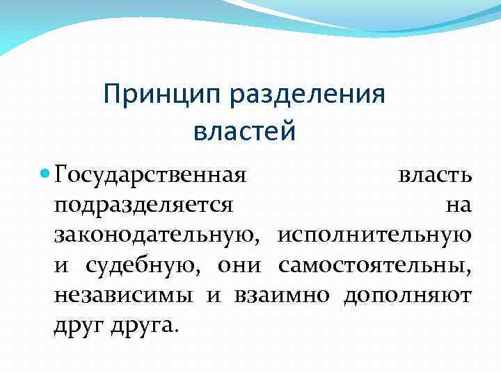  Принцип разделения  властей  Государственная  власть  подразделяется   