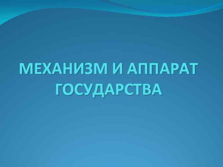 МЕХАНИЗМ И АППАРАТ  ГОСУДАРСТВА 