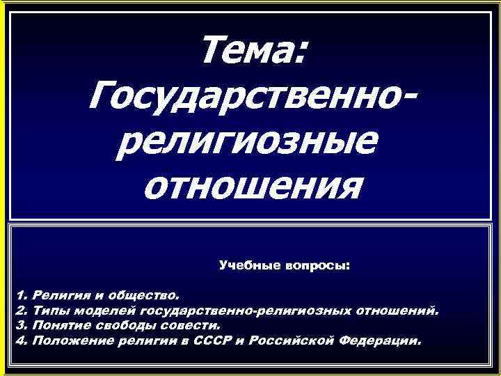     Тема:   Государственно-   религиозные   