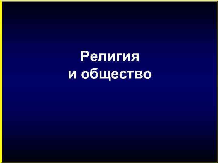  Религия     и общество 