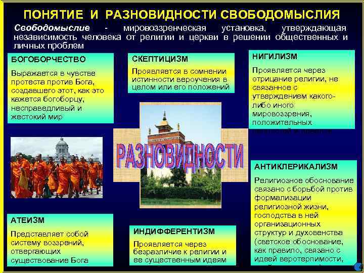   ПОНЯТИЕ И РАЗНОВИДНОСТИ СВОБОДОМЫСЛИЯ Свободомыслие - мировоззренческая установка,  утверждающая независимость человека